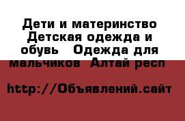 Дети и материнство Детская одежда и обувь - Одежда для мальчиков. Алтай респ.